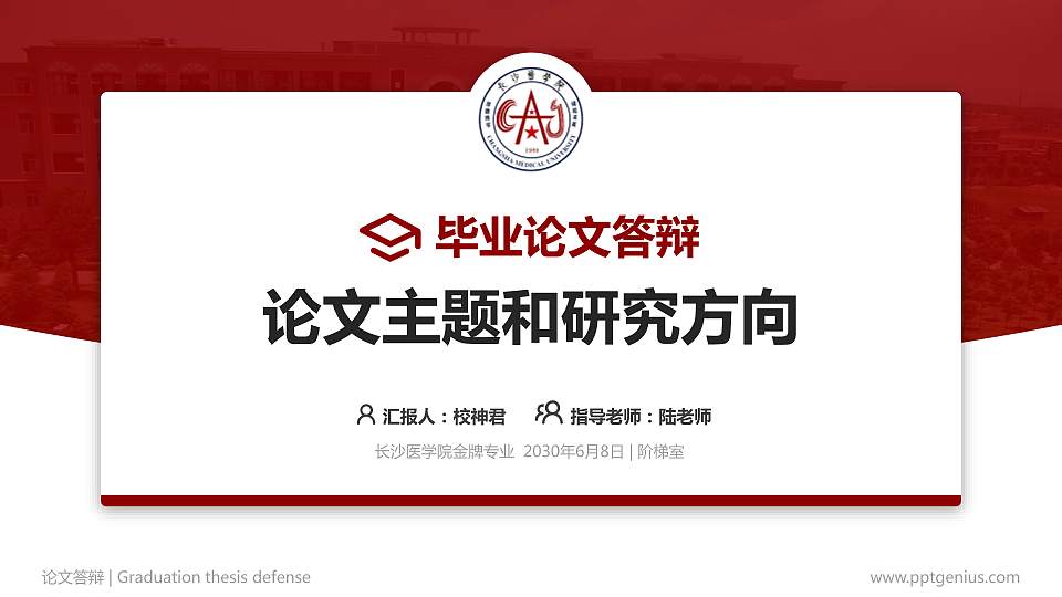 长沙医学院论文答辩标准PPT模板16:9格式PPT封面效果预览图