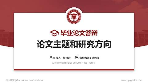 湖南商学院论文答辩标准PPT模板