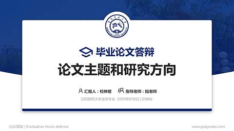 沈阳建筑大学论文答辩标准PPT模板