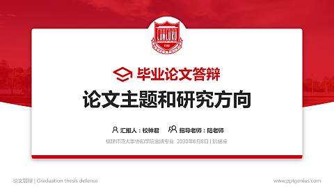 福建师范大学协和学院论文答辩标准PPT模板