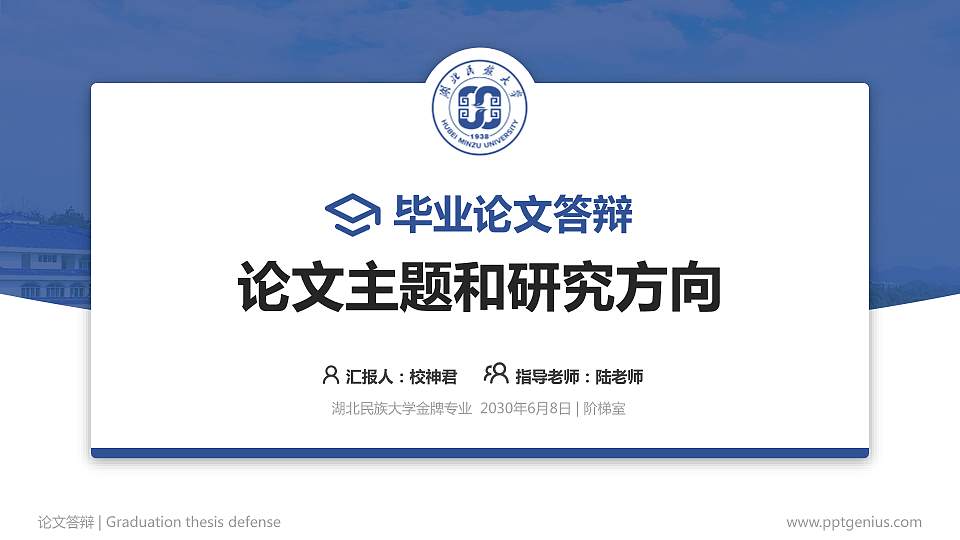 湖北民族大学论文答辩标准PPT模板16:9格式PPT封面效果预览图