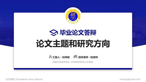 西藏大学论文答辩标准PPT模板