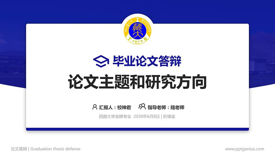 西藏大学论文答辩标准PPT模板16:9格式PPT封面效果预览图