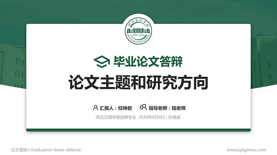 湖北文理学院论文答辩标准PPT模板16:9格式PPT封面效果预览图