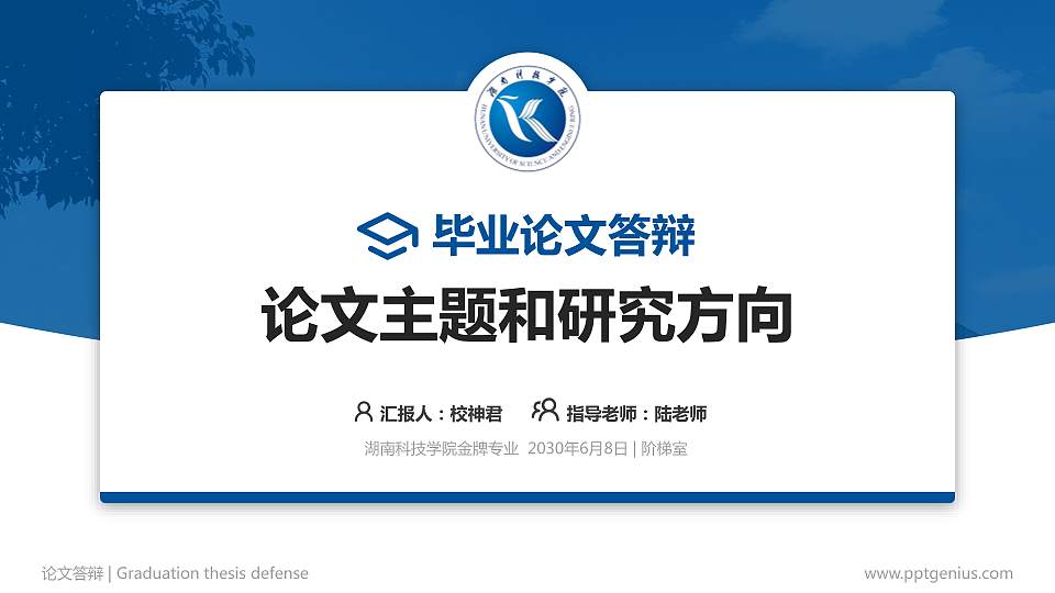 湖南科技学院论文答辩标准PPT模板16:9格式PPT封面效果预览图