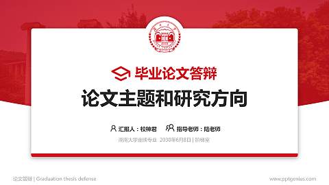 湖南大学论文答辩标准PPT模板