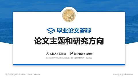 泉州信息工程学院论文答辩标准PPT模板