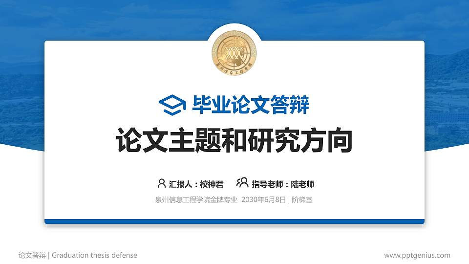 泉州信息工程学院论文答辩标准PPT模板16:9格式PPT封面效果预览图
