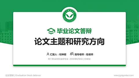 荆门职业学院论文答辩标准PPT模板