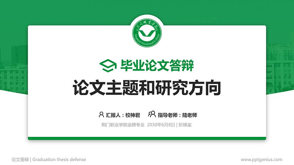 荆门职业学院论文答辩标准PPT模板16:9格式PPT封面效果预览图