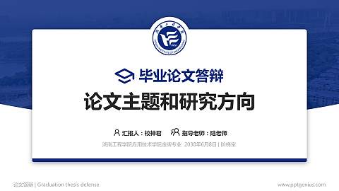 湖南工程学院应用技术学院论文答辩标准PPT模板
