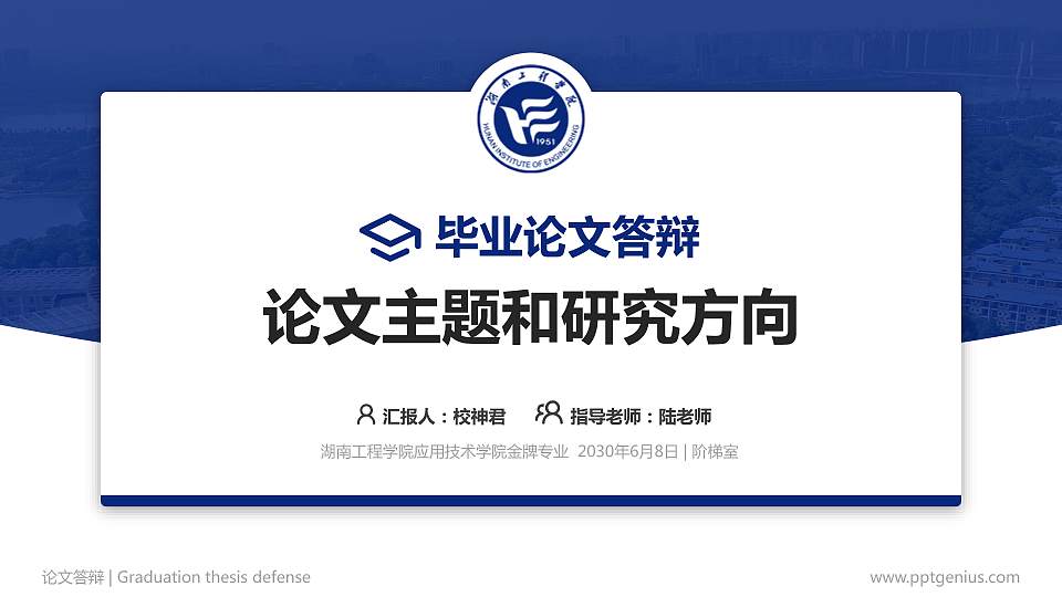 湖南工程学院应用技术学院论文答辩标准PPT模板16:9格式PPT封面效果预览图
