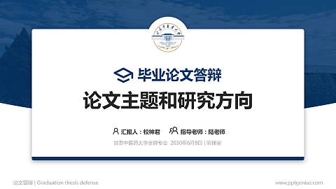 甘肃中医药大学论文答辩标准PPT模板