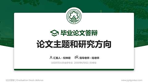 沈阳师范大学论文答辩标准PPT模板