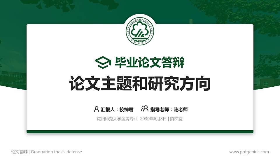 沈阳师范大学论文答辩标准PPT模板16:9格式PPT封面效果预览图