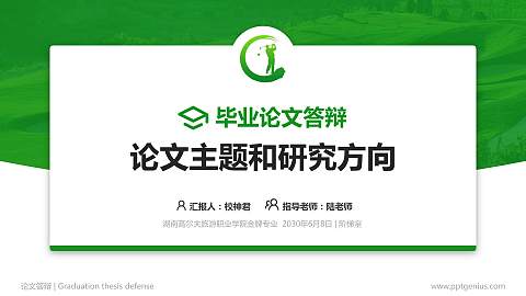 湖南高尔夫旅游职业学院论文答辩标准PPT模板
