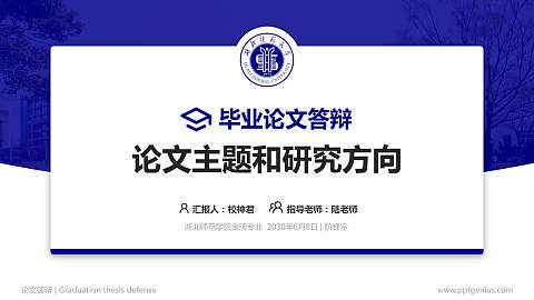 湖北师范学院论文答辩标准PPT模板