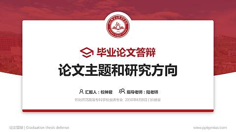 怀化师范高等专科学校论文答辩标准PPT模板