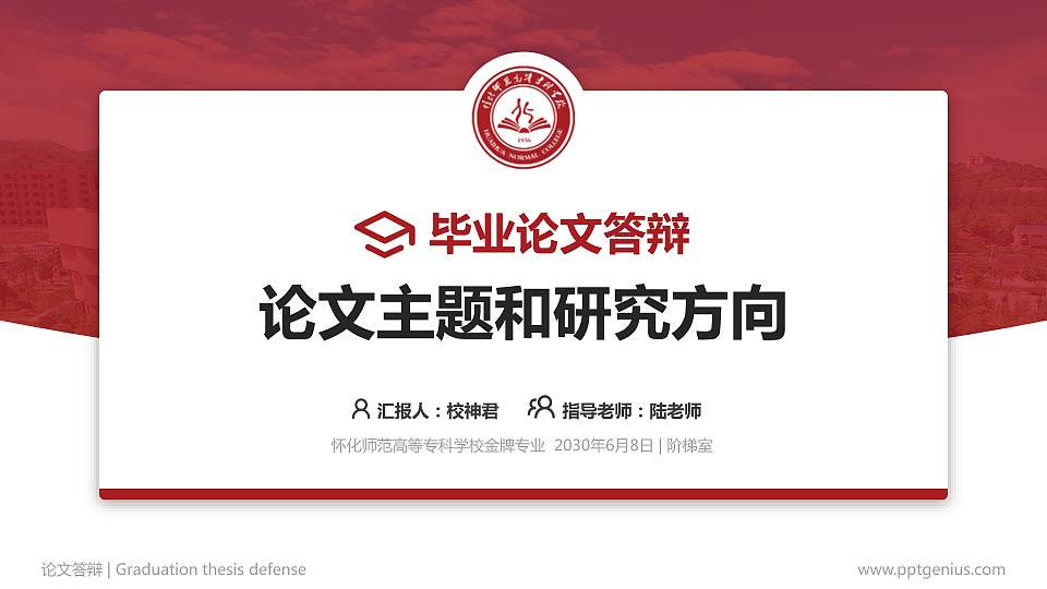 怀化师范高等专科学校论文答辩标准PPT模板16:9格式PPT封面效果预览图