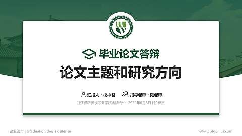 浙江横店影视职业学院论文答辩标准PPT模板