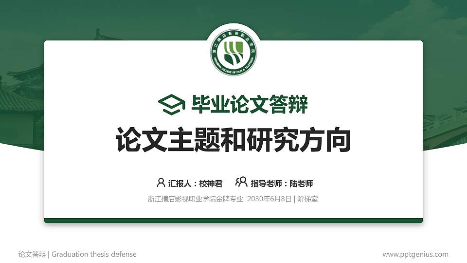浙江横店影视职业学院论文答辩标准PPT模板16:9格式PPT封面效果预览图