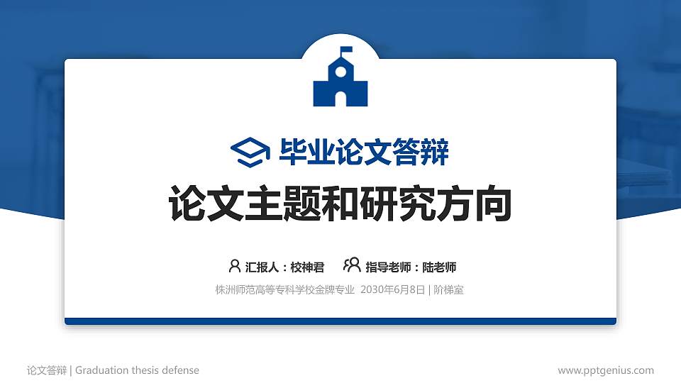 株洲师范高等专科学校论文答辩标准PPT模板16:9格式PPT封面效果预览图