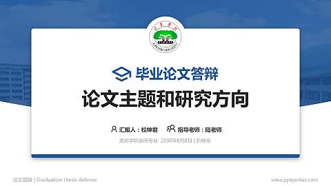 龙岩学院论文答辩标准PPT模板