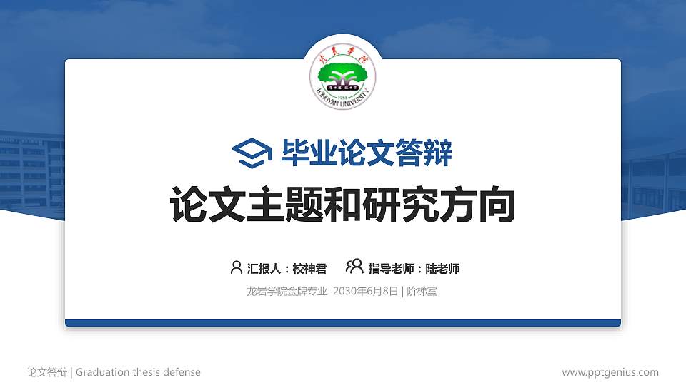 龙岩学院论文答辩标准PPT模板16:9格式PPT封面效果预览图