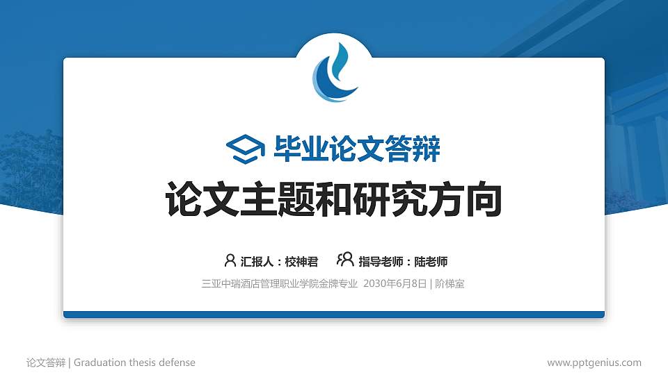 三亚中瑞酒店管理职业学院论文答辩标准PPT模板16:9格式PPT封面效果预览图