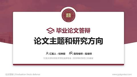 宁波大学科学技术学院论文答辩标准PPT模板