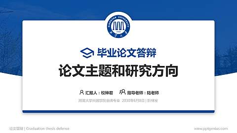 湘潭大学兴湘学院论文答辩标准PPT模板