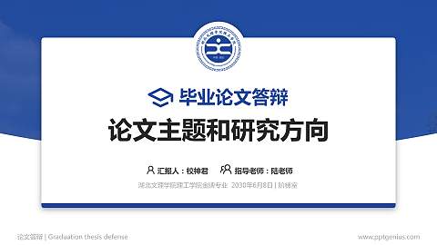 湖北文理学院理工学院论文答辩标准PPT模板