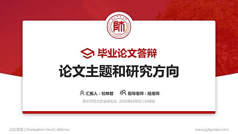 贵州师范大学论文答辩标准PPT模板