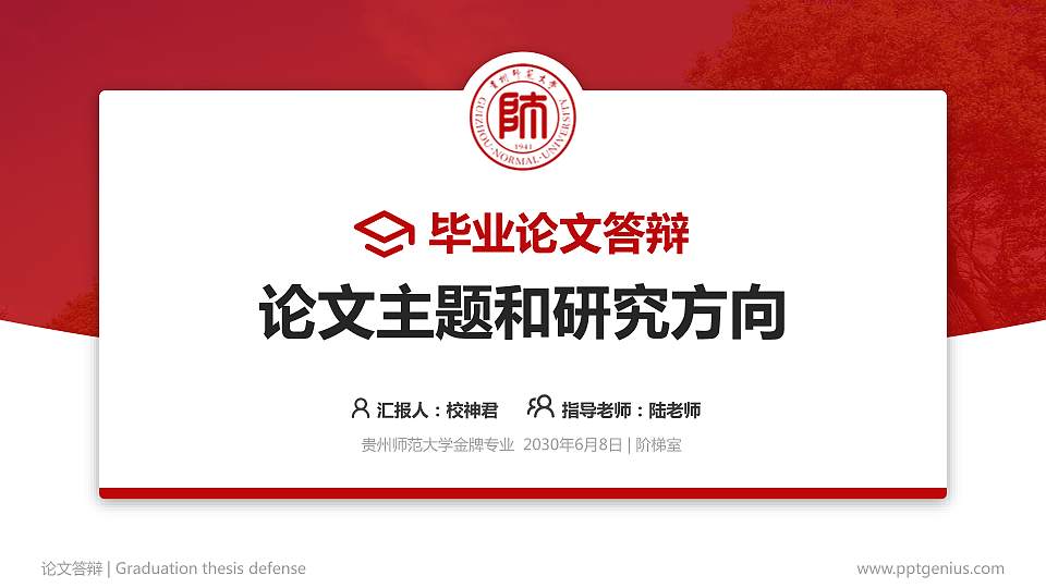 贵州师范大学论文答辩标准PPT模板16:9格式PPT封面效果预览图