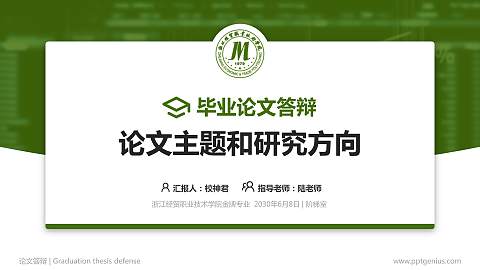 浙江经贸职业技术学院论文答辩标准PPT模板