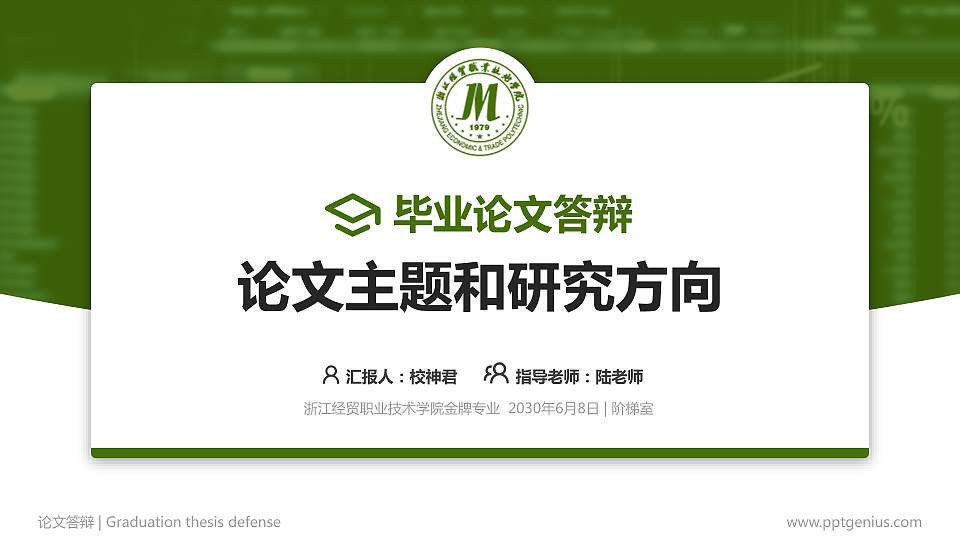 浙江经贸职业技术学院论文答辩标准PPT模板16:9格式PPT封面效果预览图