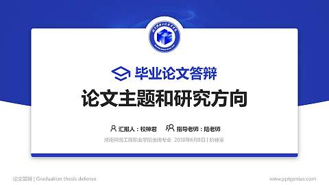 湖南网络工程职业学院论文答辩标准PPT模板