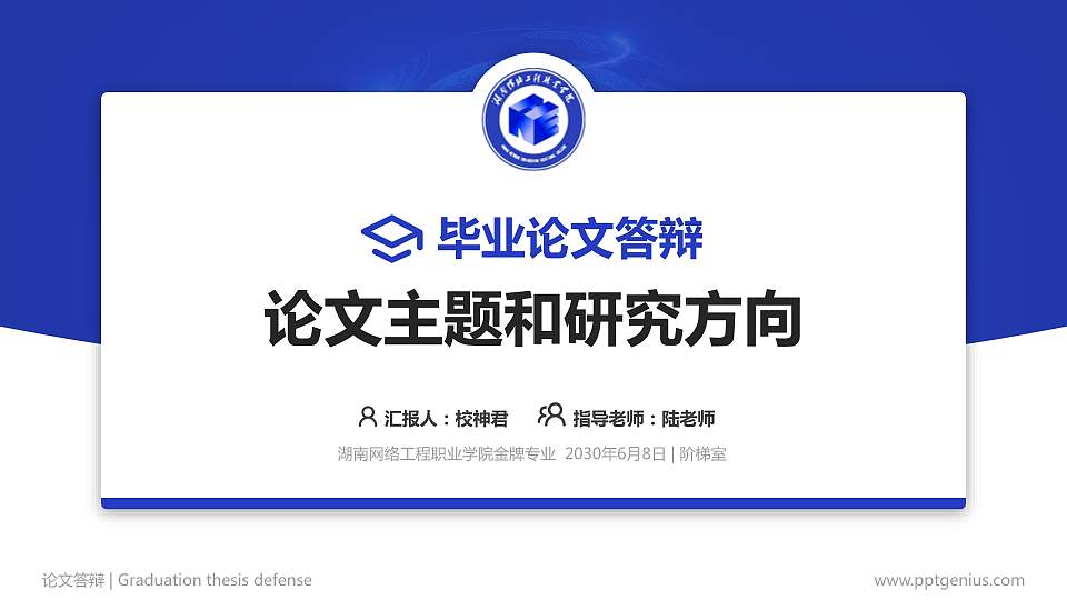 湖南网络工程职业学院论文答辩标准PPT模板16:9格式PPT封面效果预览图