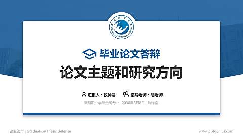 武昌职业学院论文答辩标准PPT模板