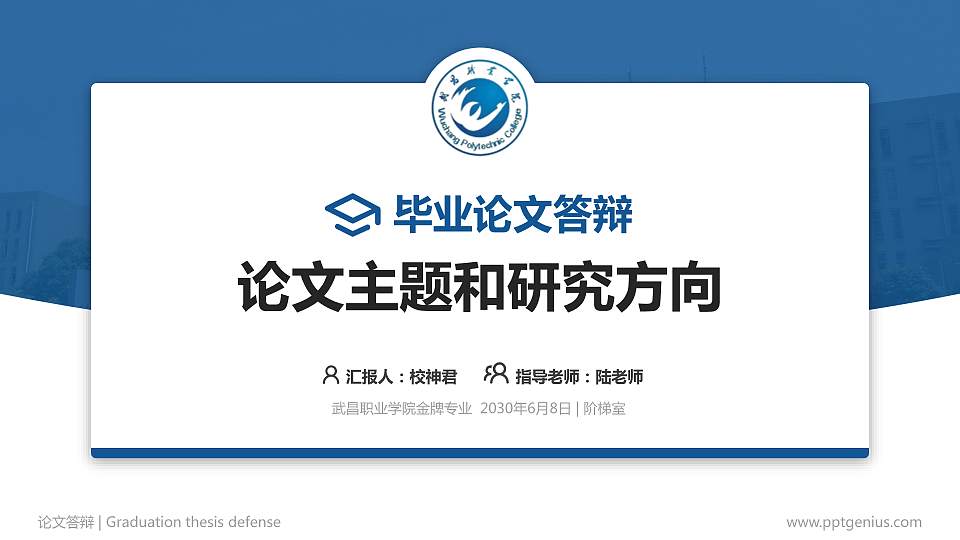 武昌职业学院论文答辩标准PPT模板16:9格式PPT封面效果预览图