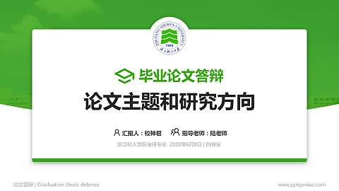 浙江树人学院论文答辩标准PPT模板