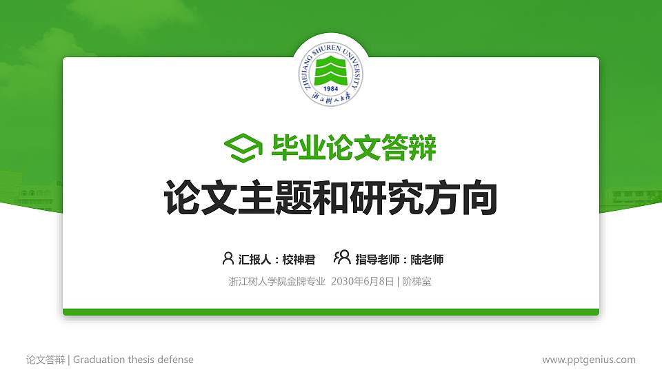浙江树人学院论文答辩标准PPT模板16:9格式PPT封面效果预览图