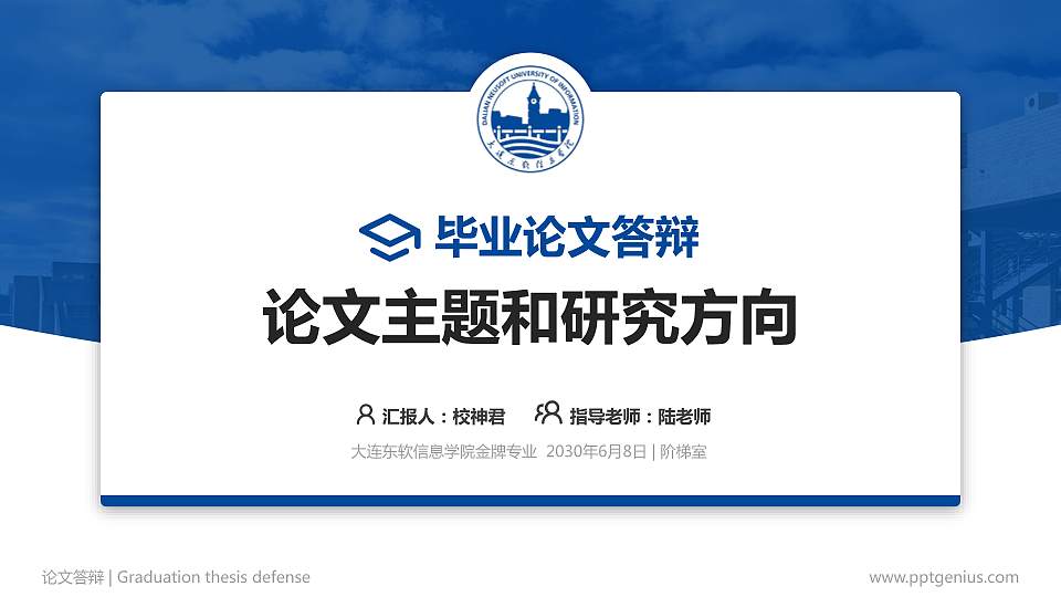 大连东软信息学院论文答辩标准PPT模板16:9格式PPT封面效果预览图