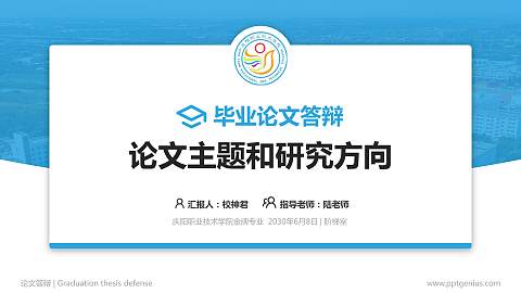 庆阳职业技术学院论文答辩标准PPT模板