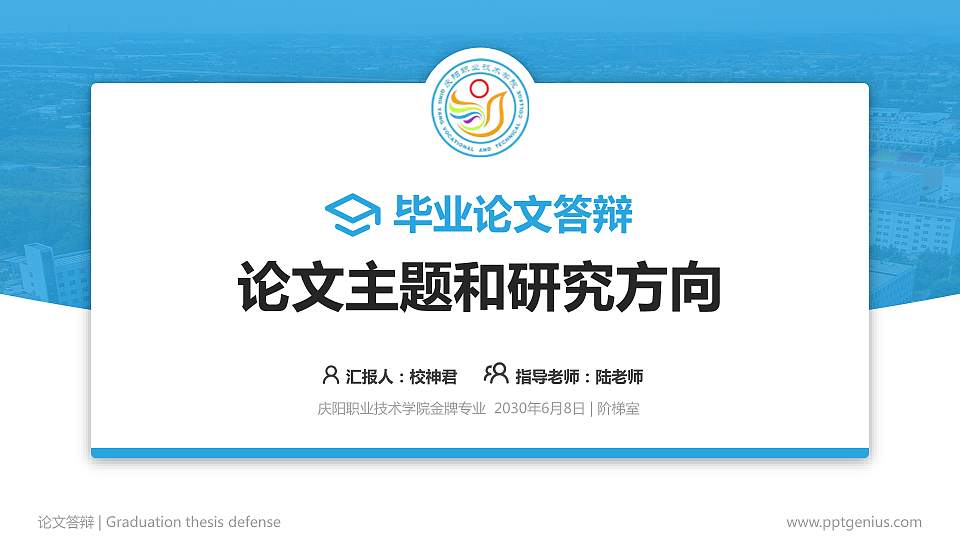 庆阳职业技术学院论文答辩标准PPT模板16:9格式PPT封面效果预览图