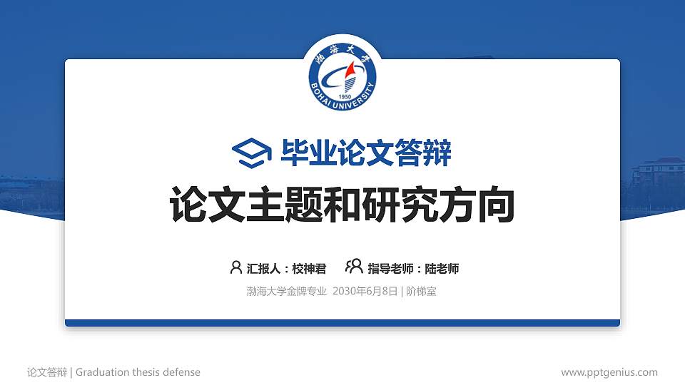 渤海大学论文答辩标准PPT模板16:9格式PPT封面效果预览图