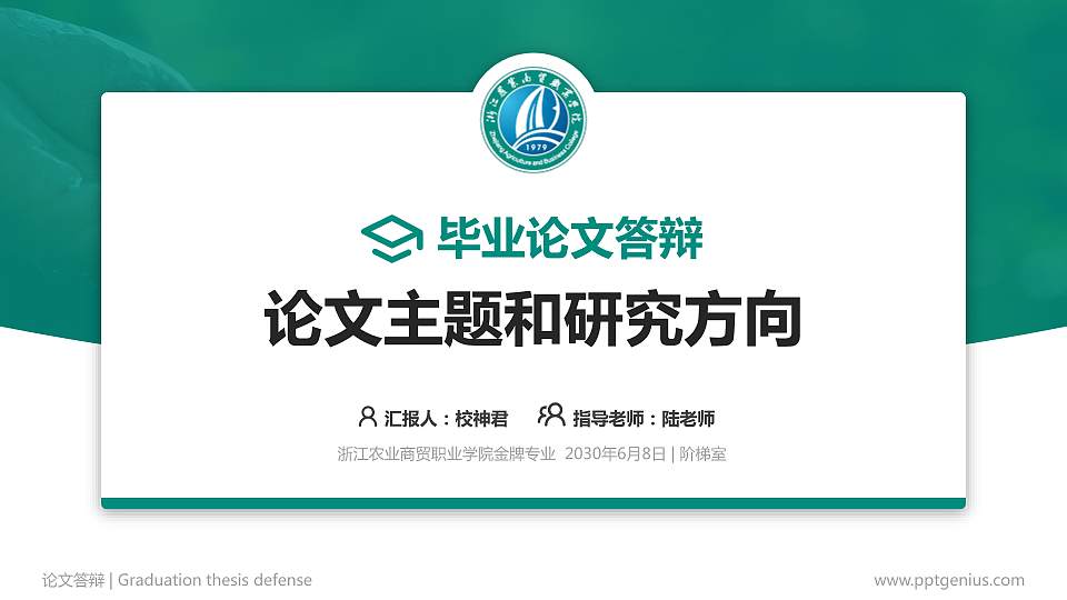 浙江农业商贸职业学院论文答辩标准PPT模板16:9格式PPT封面效果预览图