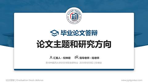 贵州中医药大学时珍学院论文答辩标准PPT模板