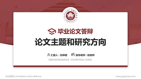 西藏民族学院论文答辩标准PPT模板