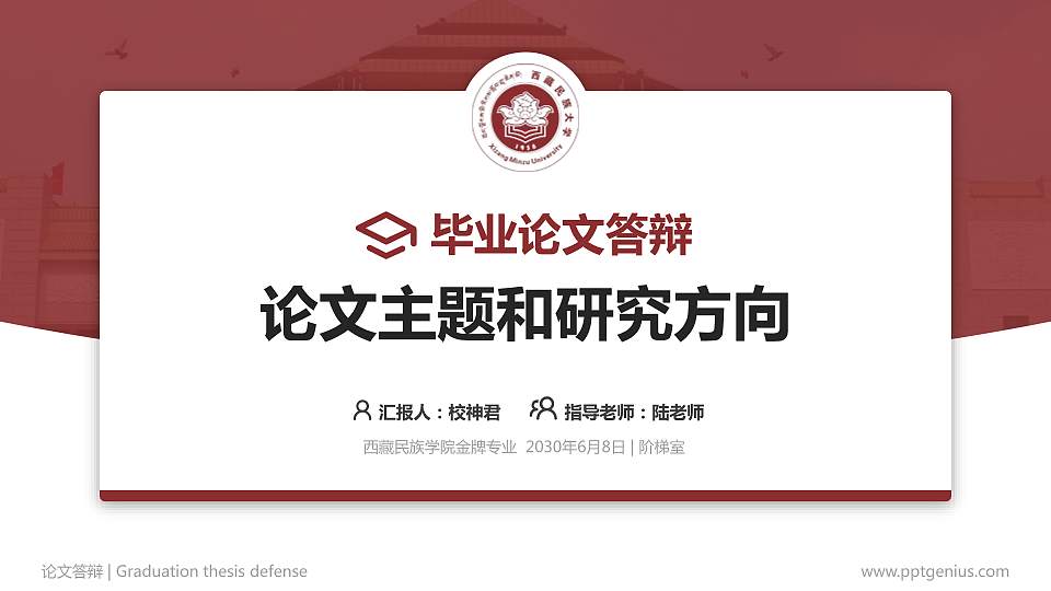 西藏民族学院论文答辩标准PPT模板16:9格式PPT封面效果预览图